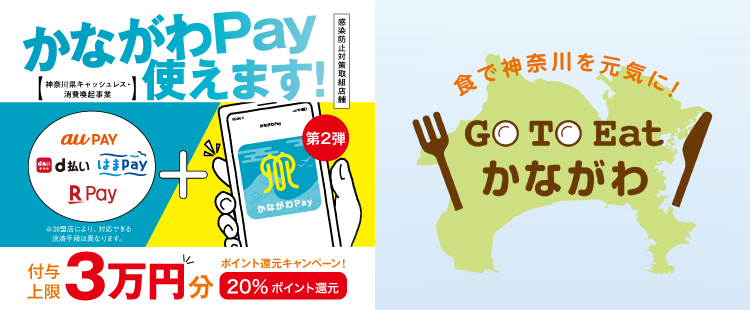 かながわPay第2弾