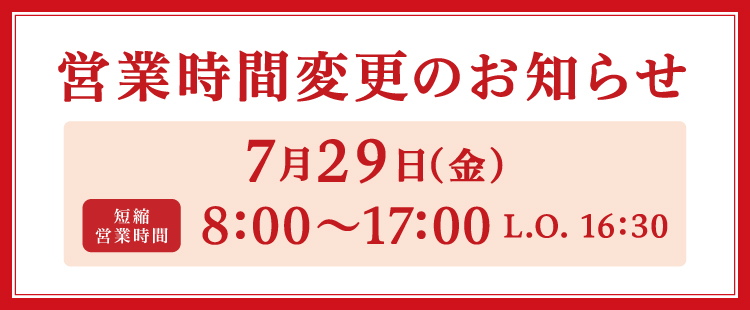 営業時間変更