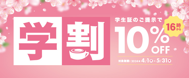 画像：【学生限定】割引サービス