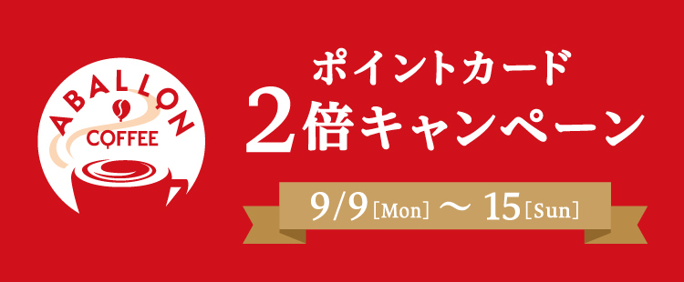 画像：ポイントカード2倍キャンペーン