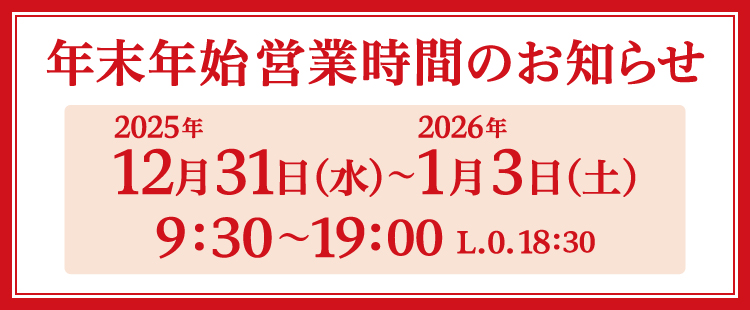 画像：年末年始営業時間のお知らせ