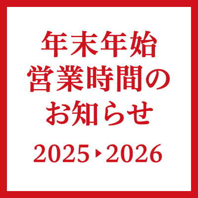 画像：年末年始営業時間のお知らせ