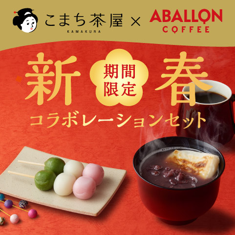 画像：新春コラボレーションセット販売のお知らせ