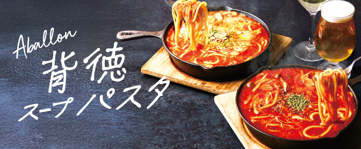 画像：ディナー限定「背徳スープパスタ」新登場！