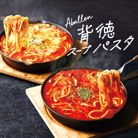 画像：ディナー限定「背徳スープパスタ」新登場！