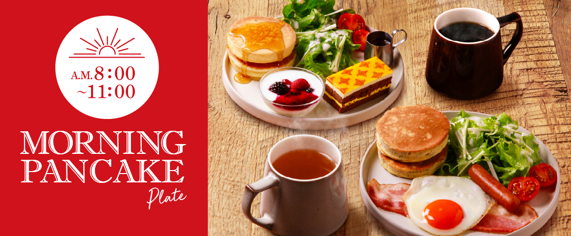 画像：「モーニングパンケーキセット」新登場！