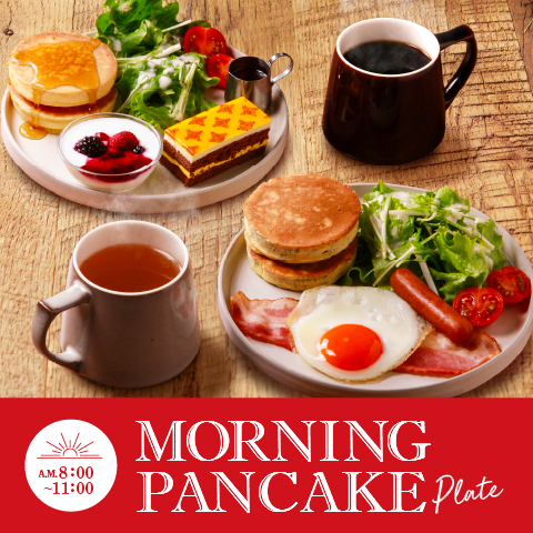 画像：「モーニングパンケーキセット」新登場！